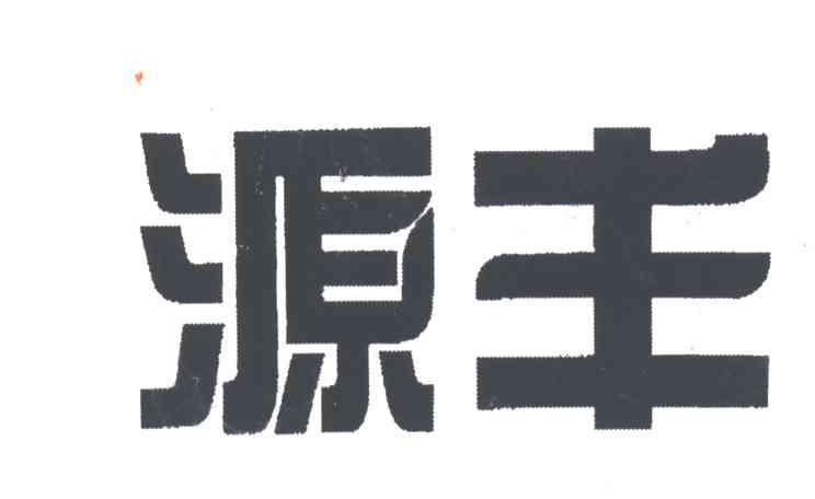 源丰
