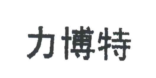 力博特