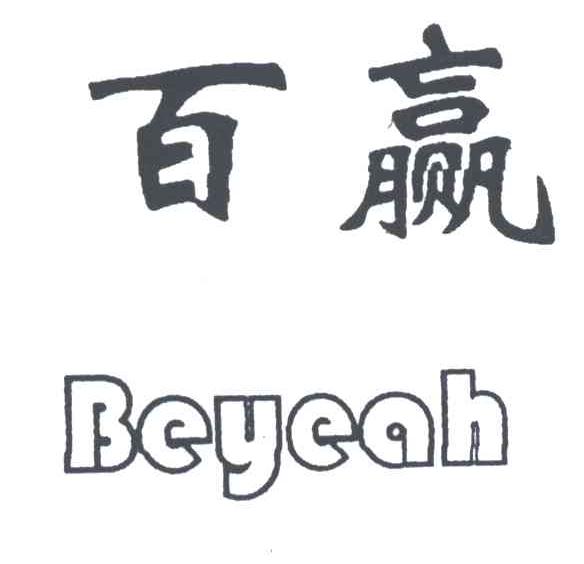 百赢BEYEAH