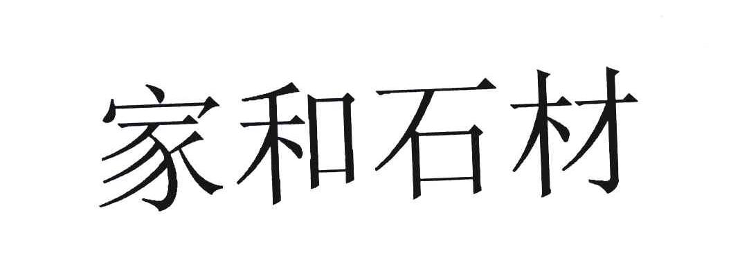 家和石材