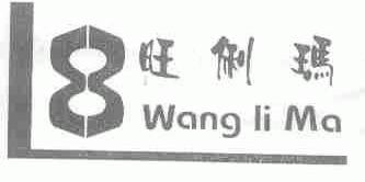 旺俐玛