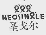 圣戈尔  NEOSINGLE
