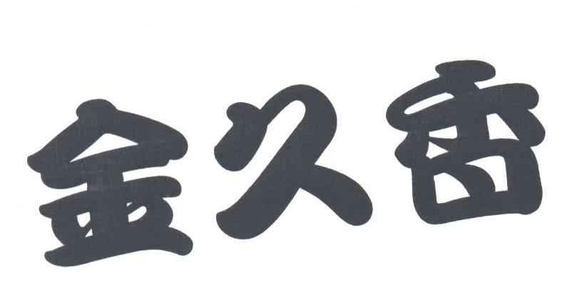 金久香