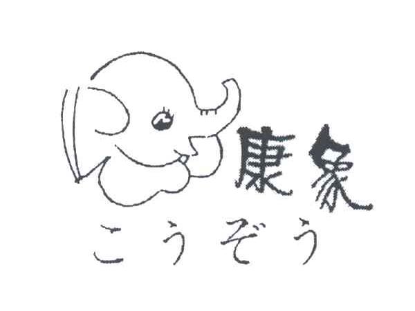 康象