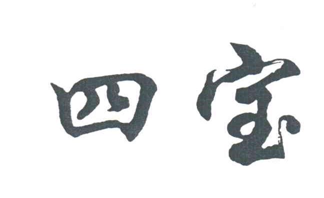 四宝