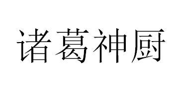 诸葛神厨