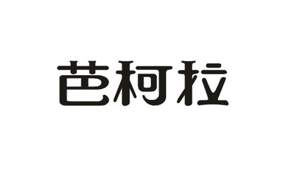 芭柯拉