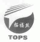 拓福丝;TOPS