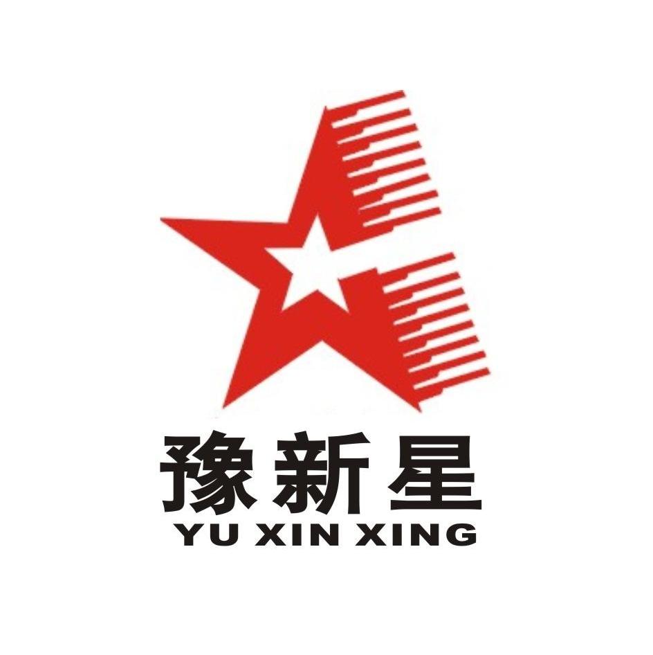 豫新星