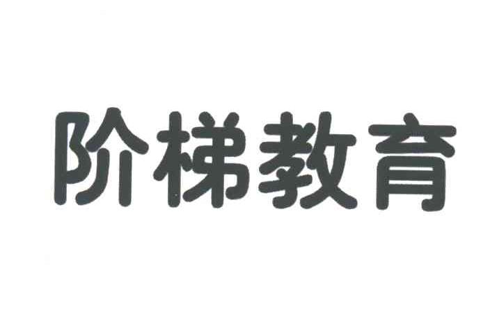 阶梯教育