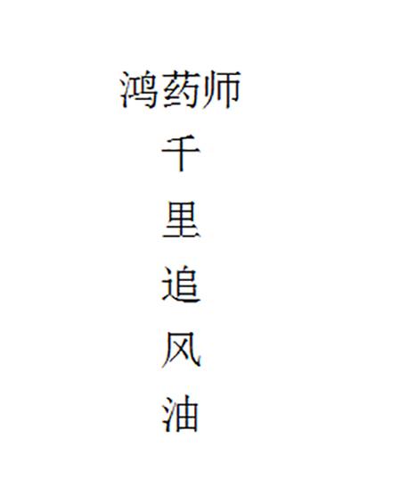 鸿药师千里追风油