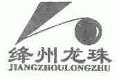 绛州龙珠