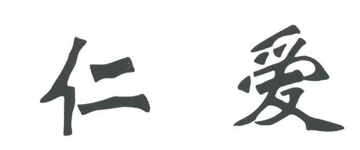 仁爱