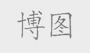 博图