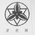 万花