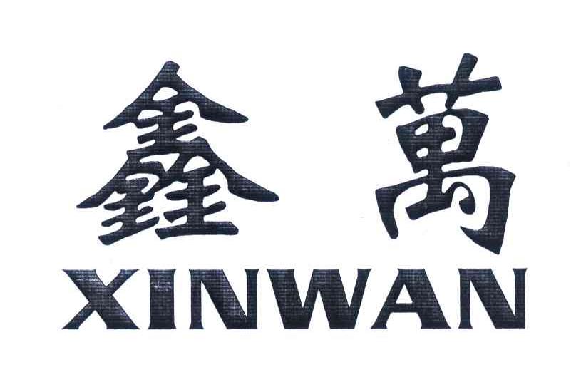 鑫万