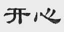 开心