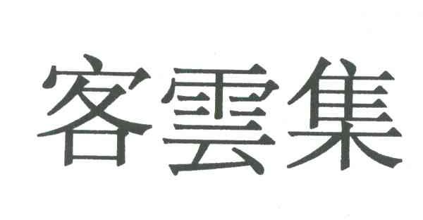客云集