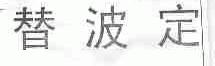 替波定