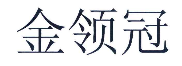 金领冠