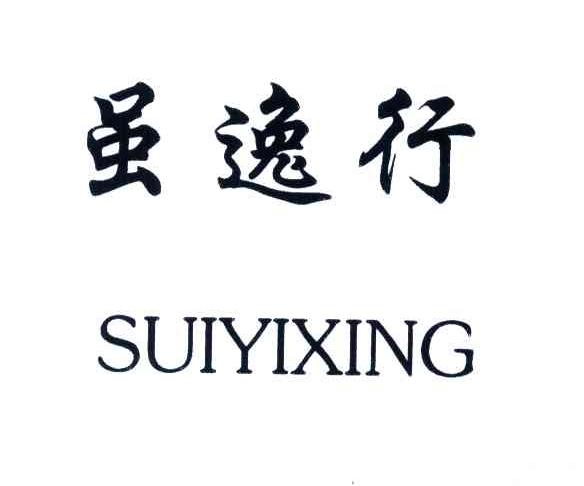 虽逸行