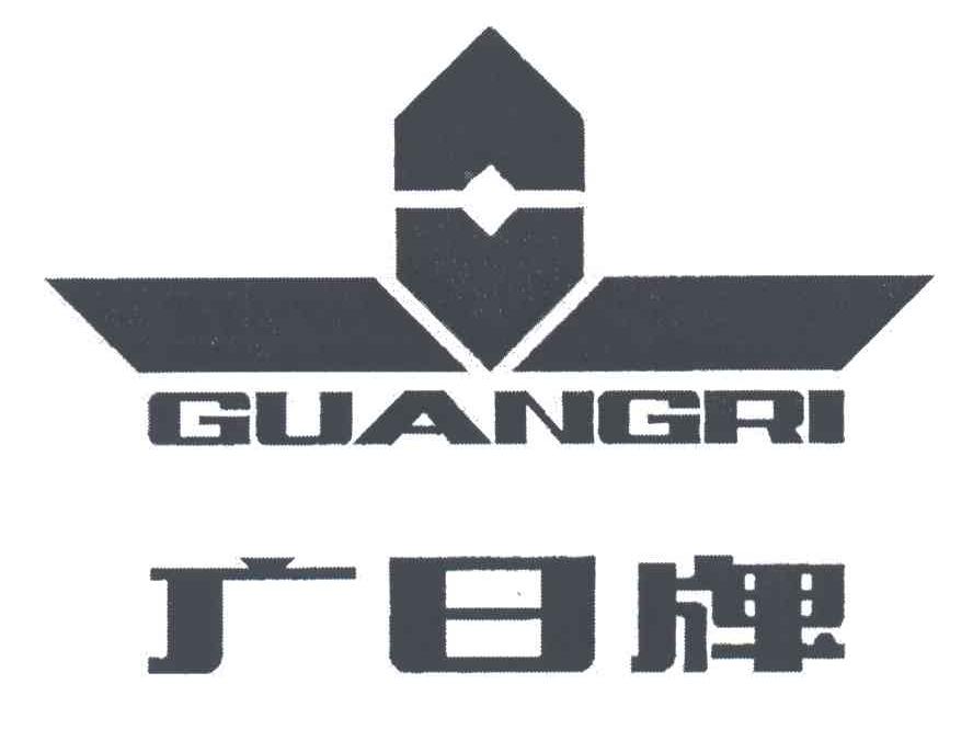 广日;GUANG RI