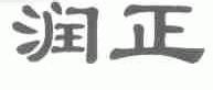 润正
