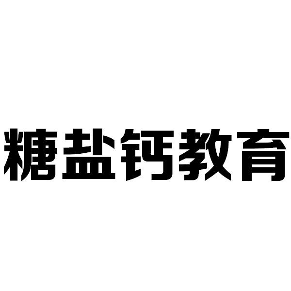 糖盐钙教育