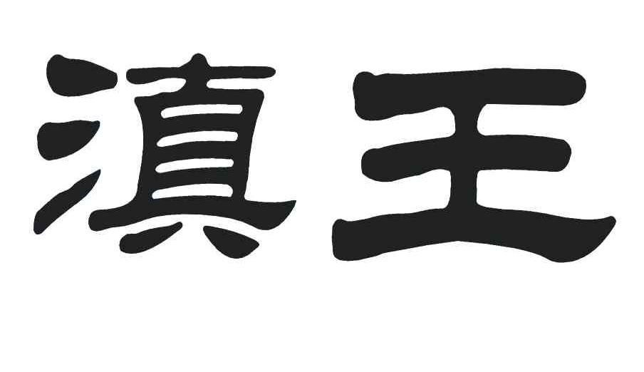 滇王