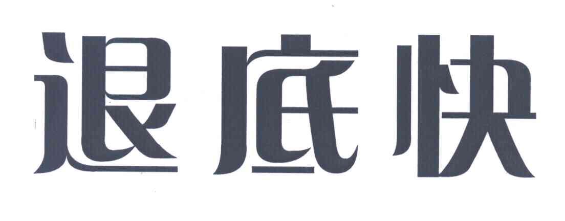 退底快