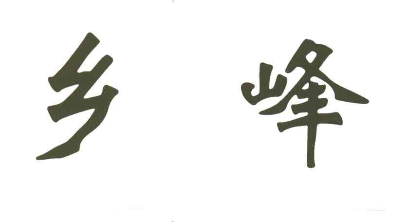 乡峰