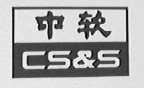 中软    CS & S