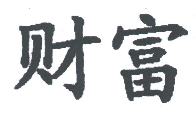 财富