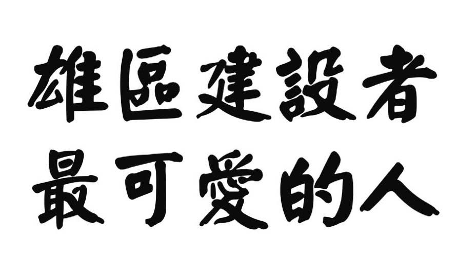 雄区建设者最可爱的人