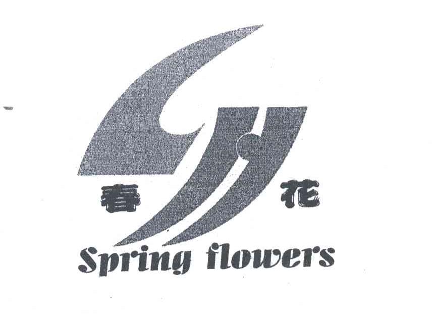 春花;SPRING FLOWERS
