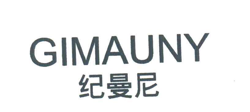 纪曼尼;GIMAUNY