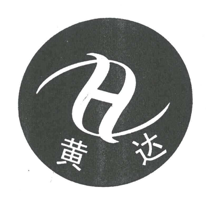 黄达