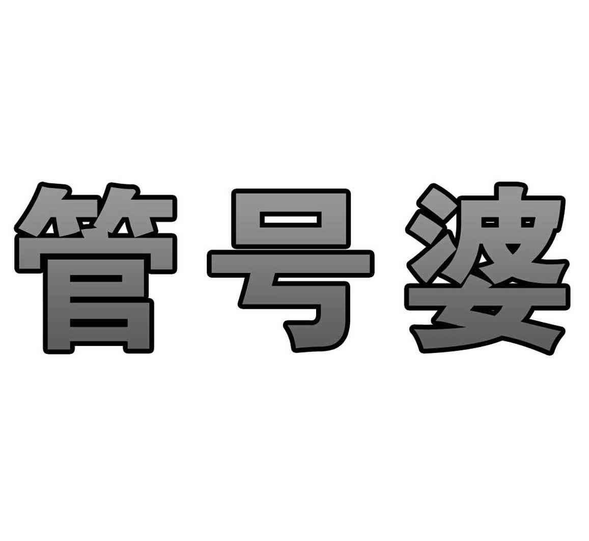 管号婆