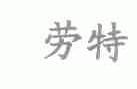 劳特