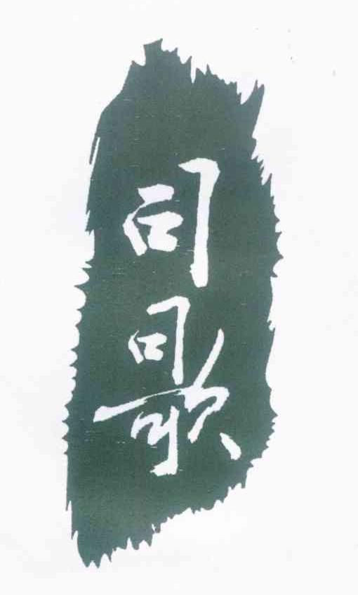 司歌