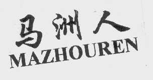 马洲人