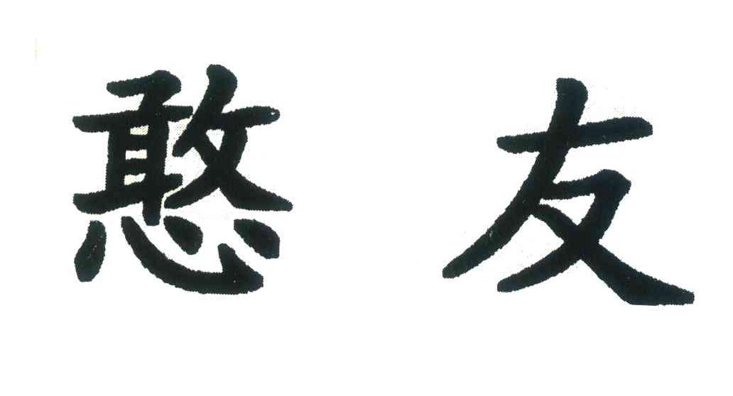 憨友