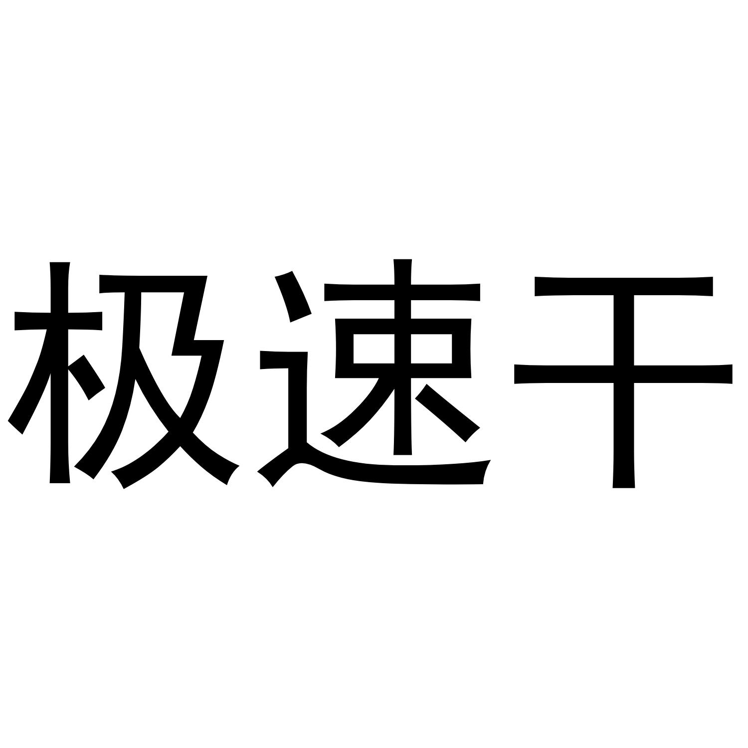 极速干