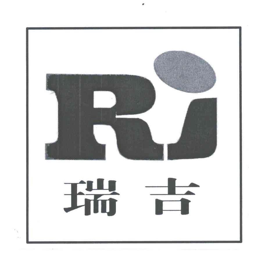 瑞吉;RJ
