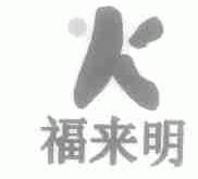 福来明