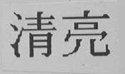 清亮