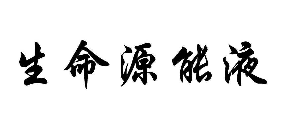 生命源能液