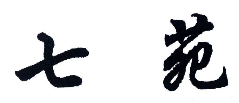七苑
