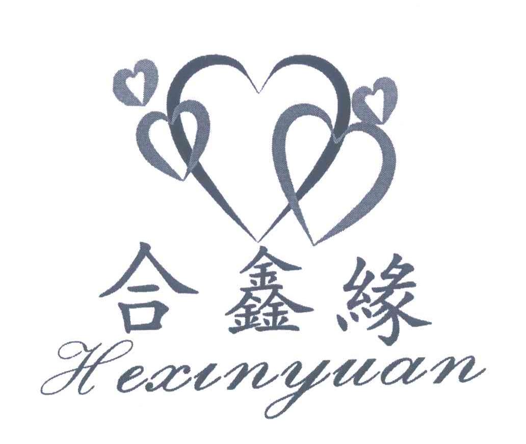 合鑫缘