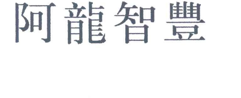 阿龙智丰